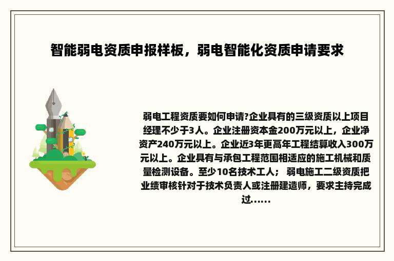 智能弱电资质申报样板，弱电智能化资质申请要求