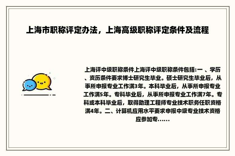 上海市职称评定办法，上海高级职称评定条件及流程