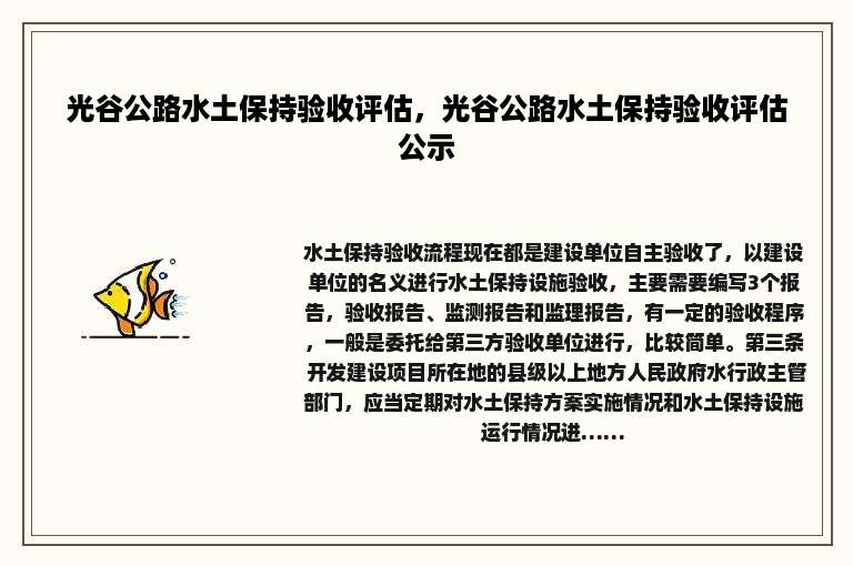 光谷公路水土保持验收评估，光谷公路水土保持验收评估公示