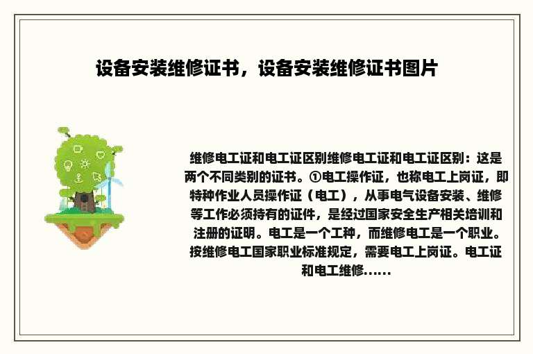 设备安装维修证书，设备安装维修证书图片