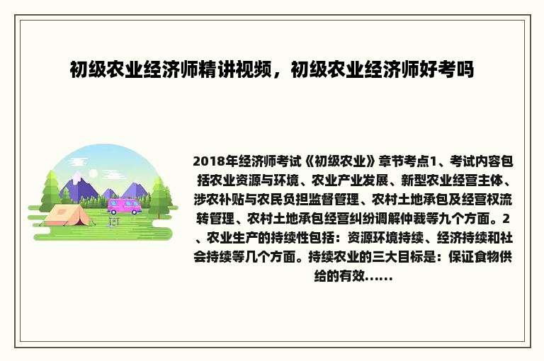 初级农业经济师精讲视频，初级农业经济师好考吗