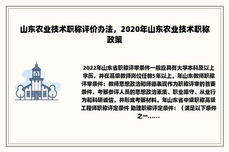 山东农业技术职称评价办法，2020年山东农业技术职称政策