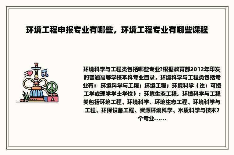 环境工程申报专业有哪些，环境工程专业有哪些课程