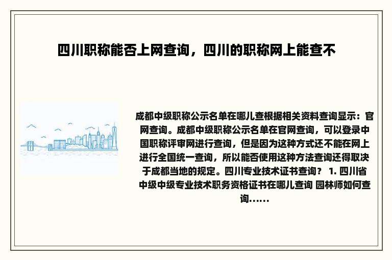 四川职称能否上网查询，四川的职称网上能查不