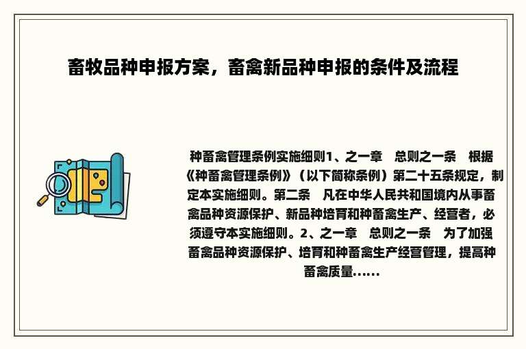 畜牧品种申报方案，畜禽新品种申报的条件及流程