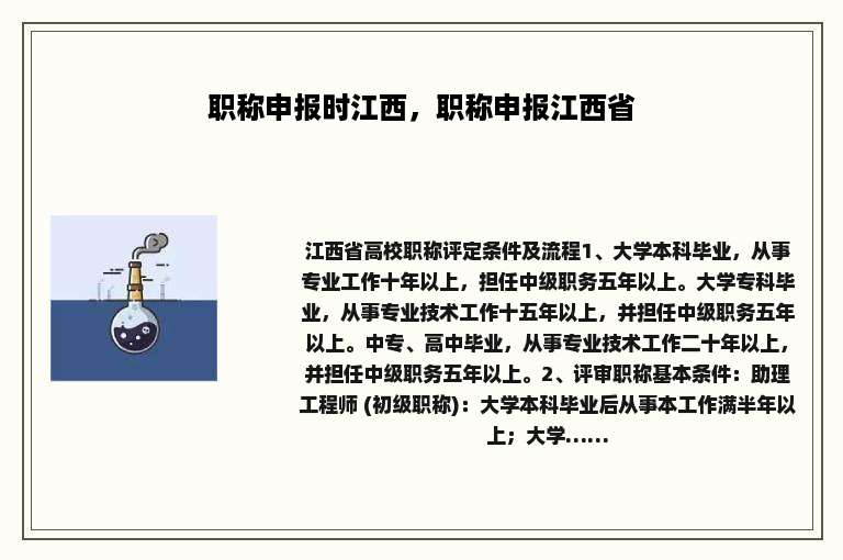 职称申报时江西，职称申报江西省