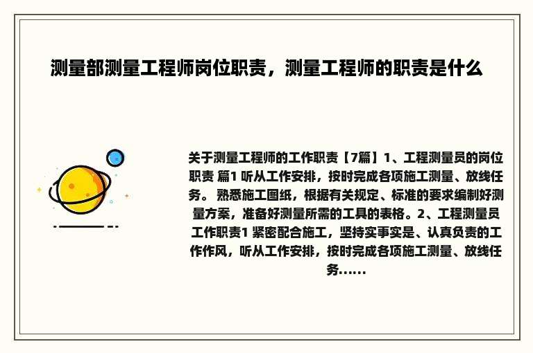 测量部测量工程师岗位职责，测量工程师的职责是什么