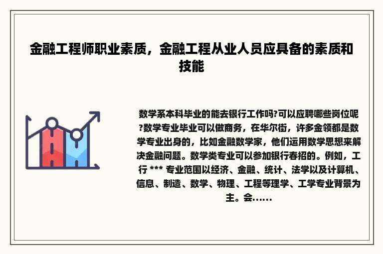 金融工程师职业素质，金融工程从业人员应具备的素质和技能