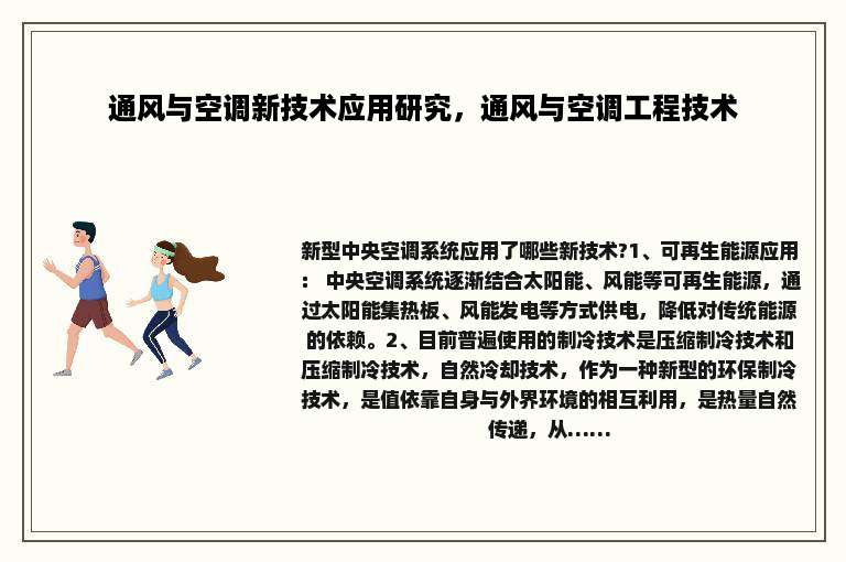 通风与空调新技术应用研究，通风与空调工程技术