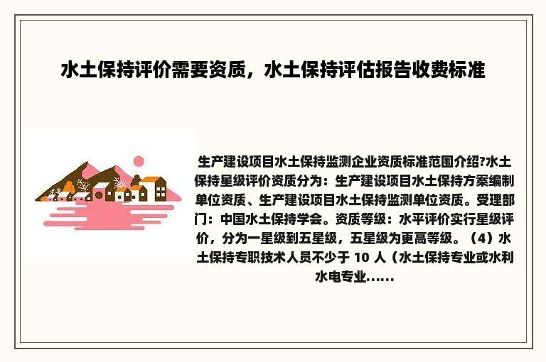 水土保持评价需要资质，水土保持评估报告收费标准