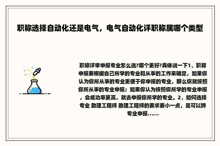 职称选择自动化还是电气，电气自动化评职称属哪个类型