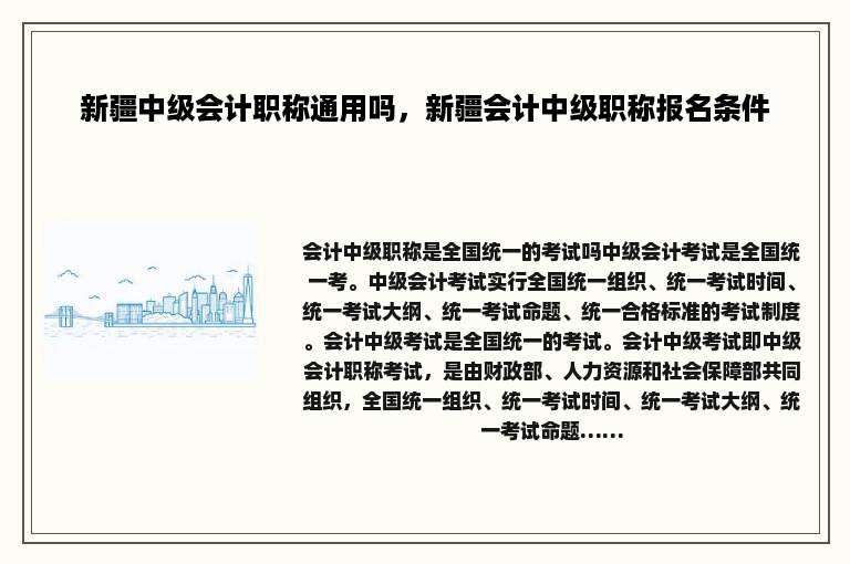 新疆中级会计职称通用吗，新疆会计中级职称报名条件
