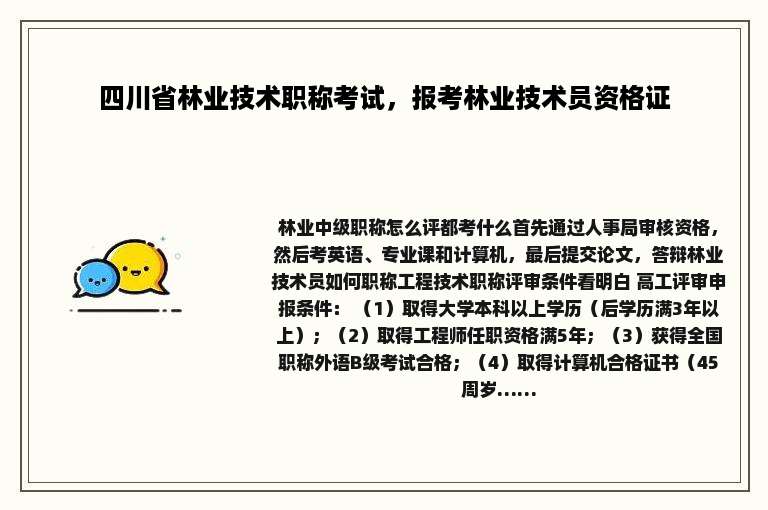 四川省林业技术职称考试，报考林业技术员资格证