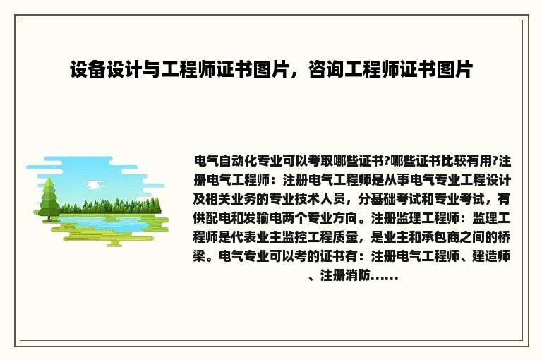 设备设计与工程师证书图片，咨询工程师证书图片