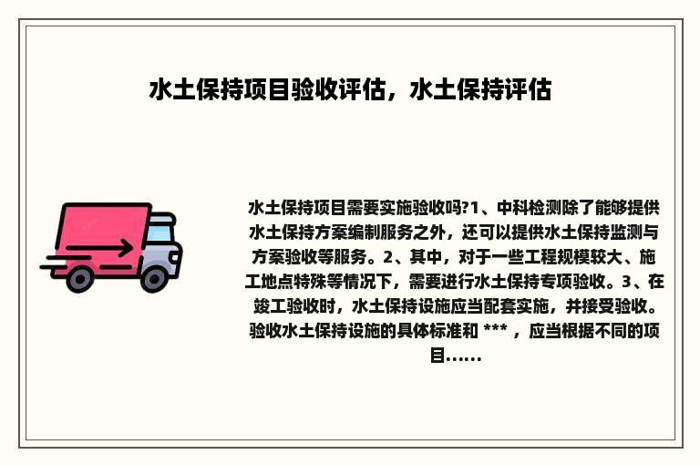 水土保持项目验收评估，水土保持评估