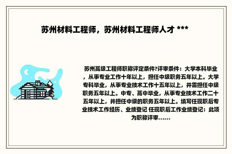 苏州材料工程师，苏州材料工程师人才 *** 