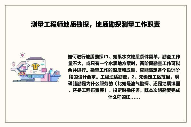 测量工程师地质勘探，地质勘探测量工作职责