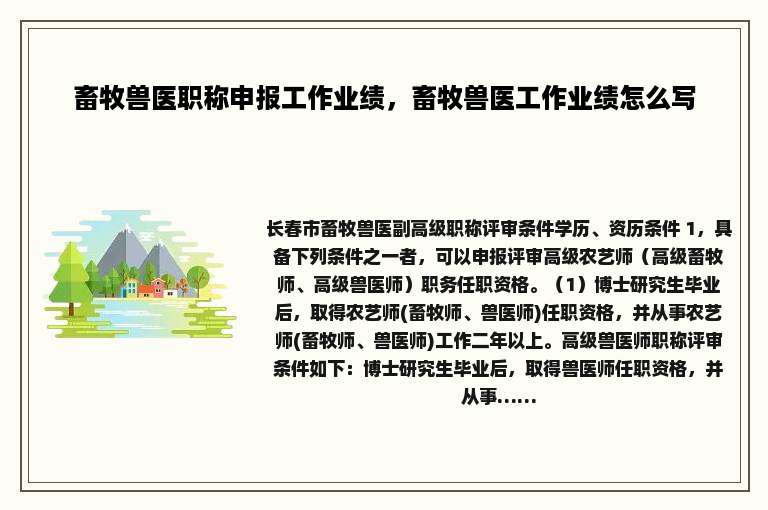 畜牧兽医职称申报工作业绩，畜牧兽医工作业绩怎么写