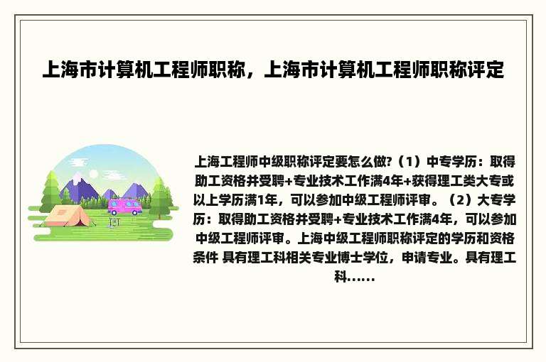 上海市计算机工程师职称，上海市计算机工程师职称评定
