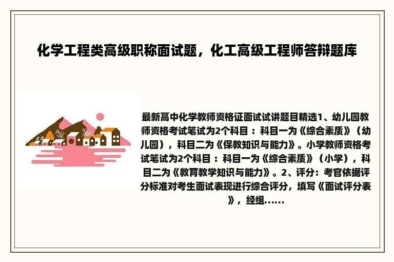 化学工程类高级职称面试题，化工高级工程师答辩题库