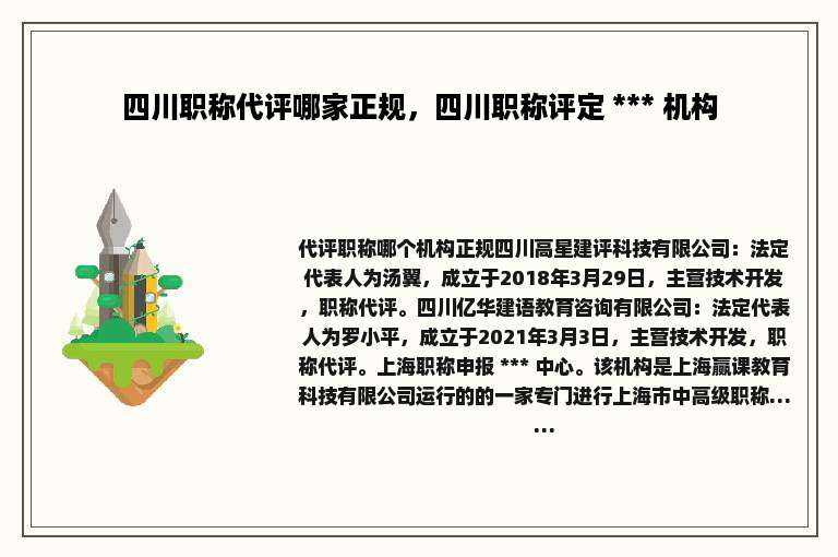 四川职称代评哪家正规，四川职称评定 *** 机构