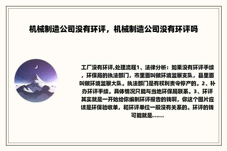机械制造公司没有环评，机械制造公司没有环评吗