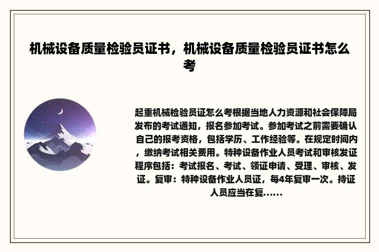 机械设备质量检验员证书，机械设备质量检验员证书怎么考