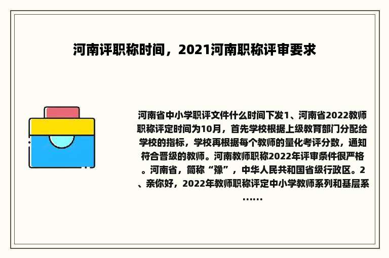 河南评职称时间，2021河南职称评审要求
