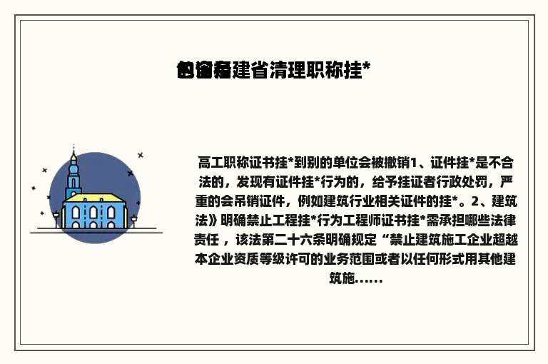 包含福建省清理职称挂*的词条