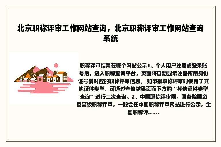 北京职称评审工作网站查询，北京职称评审工作网站查询系统