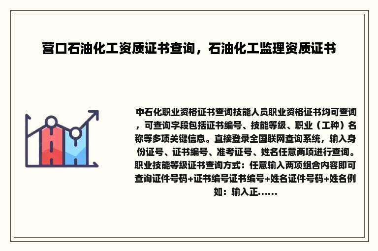 营口石油化工资质证书查询，石油化工监理资质证书