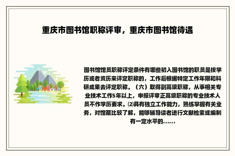 重庆市图书馆职称评审，重庆市图书馆待遇