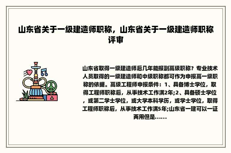 山东省关于一级建造师职称，山东省关于一级建造师职称评审
