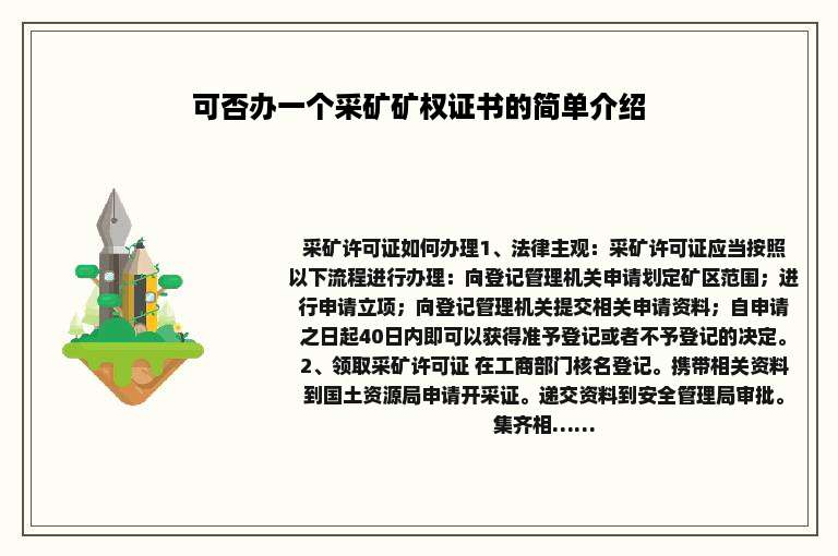 可否办一个采矿矿权证书的简单介绍