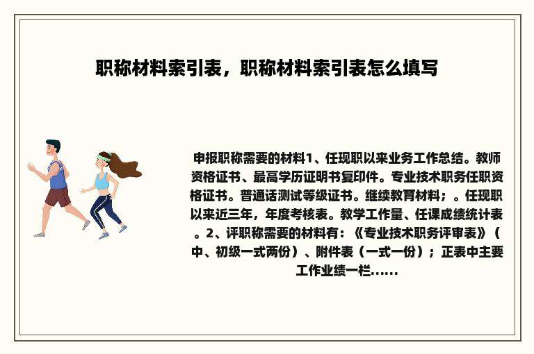 职称材料索引表，职称材料索引表怎么填写