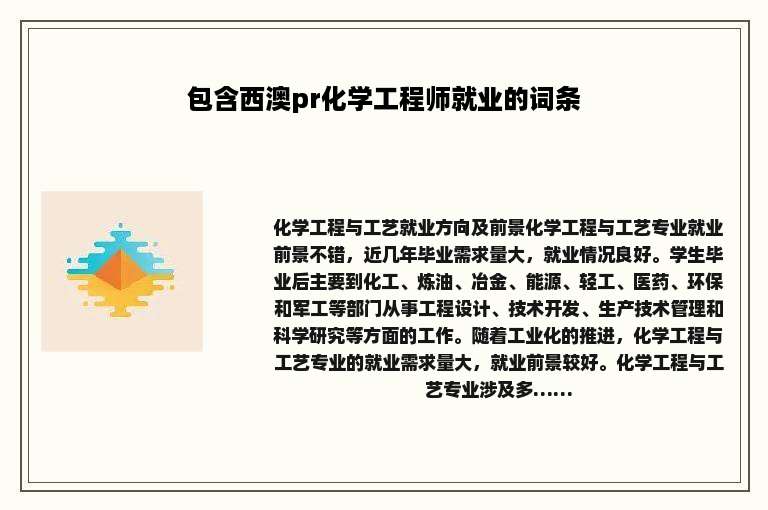 包含西澳pr化学工程师就业的词条