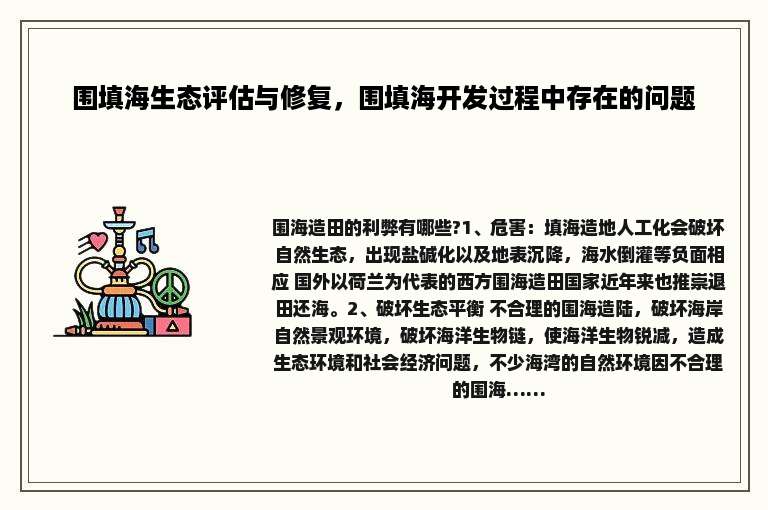 围填海生态评估与修复，围填海开发过程中存在的问题