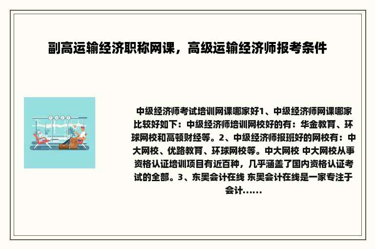 副高运输经济职称网课，高级运输经济师报考条件