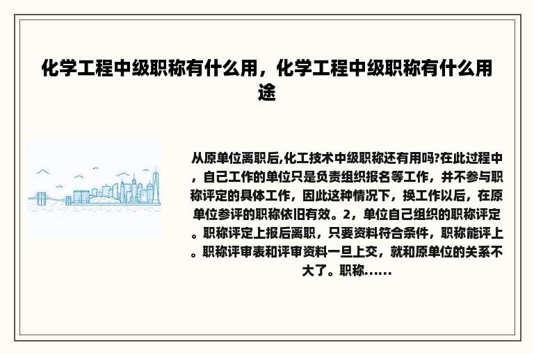 化学工程中级职称有什么用，化学工程中级职称有什么用途