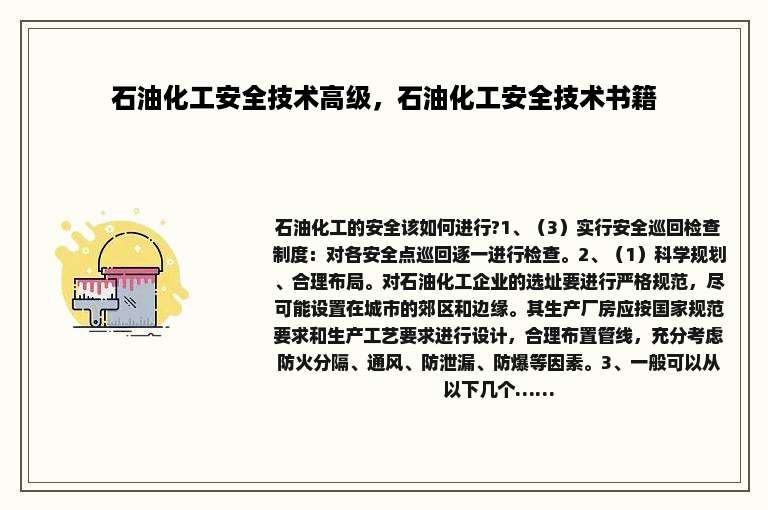 石油化工安全技术高级，石油化工安全技术书籍