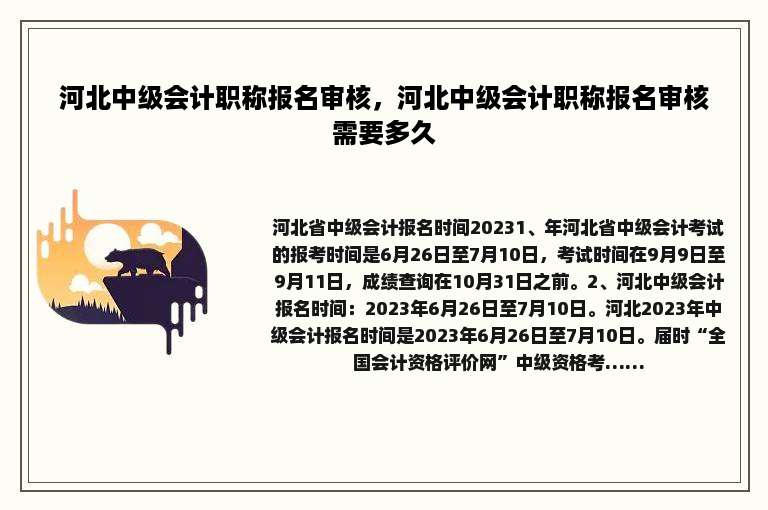河北中级会计职称报名审核，河北中级会计职称报名审核需要多久