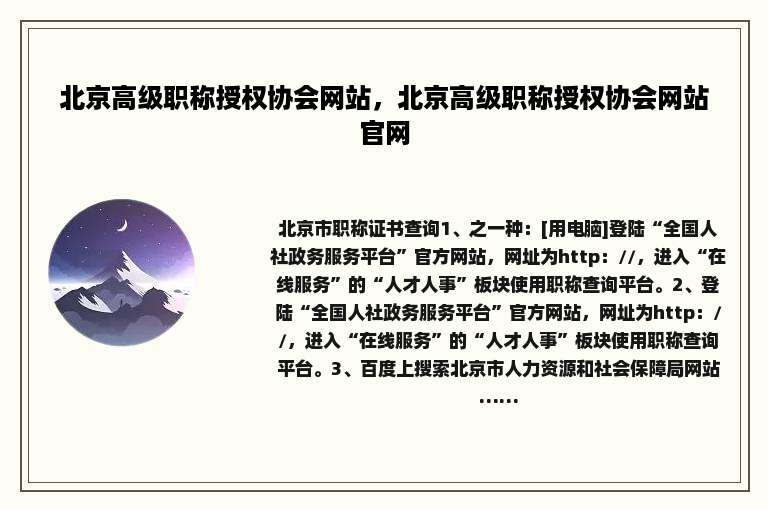 北京高级职称授权协会网站，北京高级职称授权协会网站官网