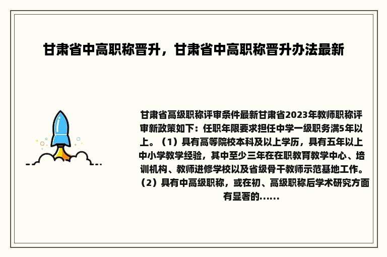 甘肃省中高职称晋升，甘肃省中高职称晋升办法最新