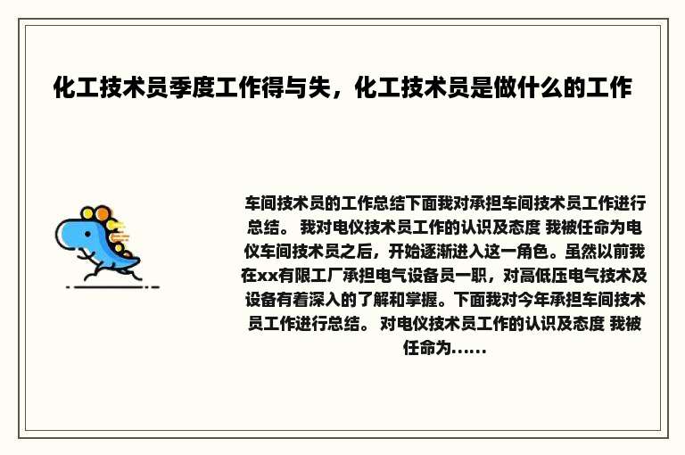 化工技术员季度工作得与失，化工技术员是做什么的工作