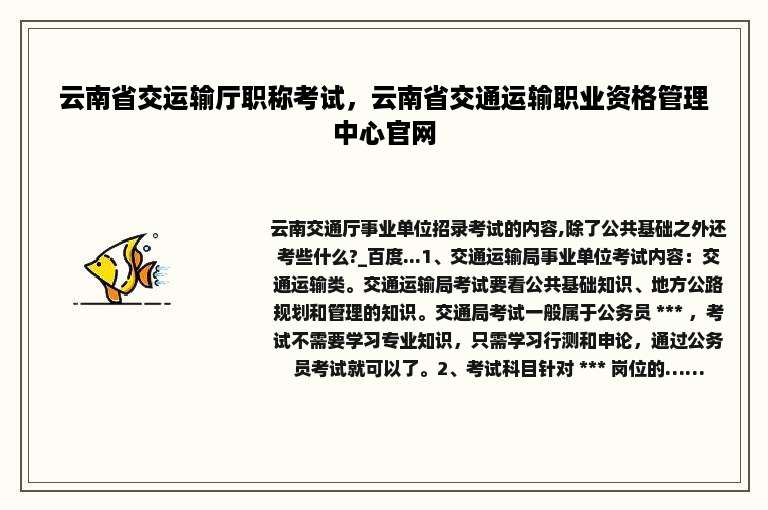 云南省交运输厅职称考试，云南省交通运输职业资格管理中心官网