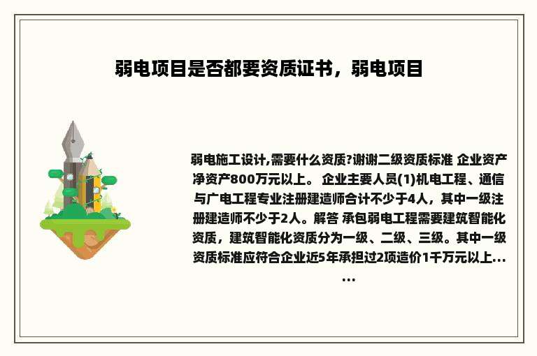 弱电项目是否都要资质证书，弱电项目