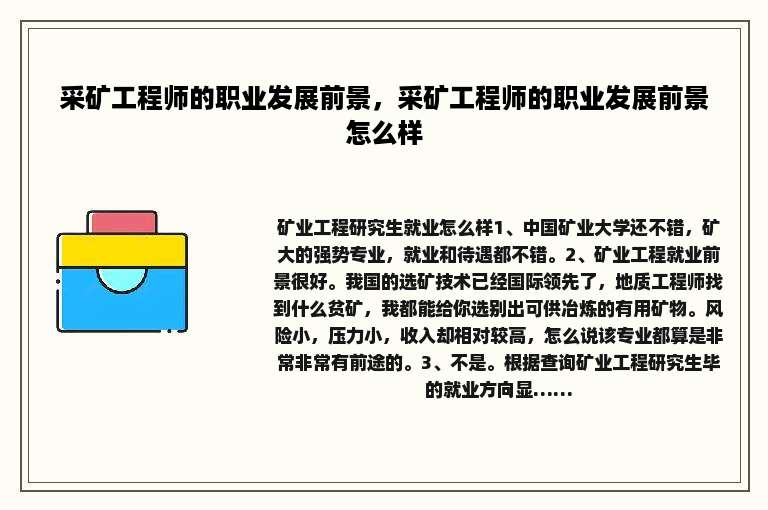 采矿工程师的职业发展前景，采矿工程师的职业发展前景怎么样