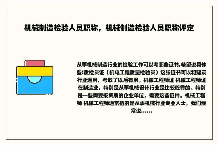 机械制造检验人员职称，机械制造检验人员职称评定