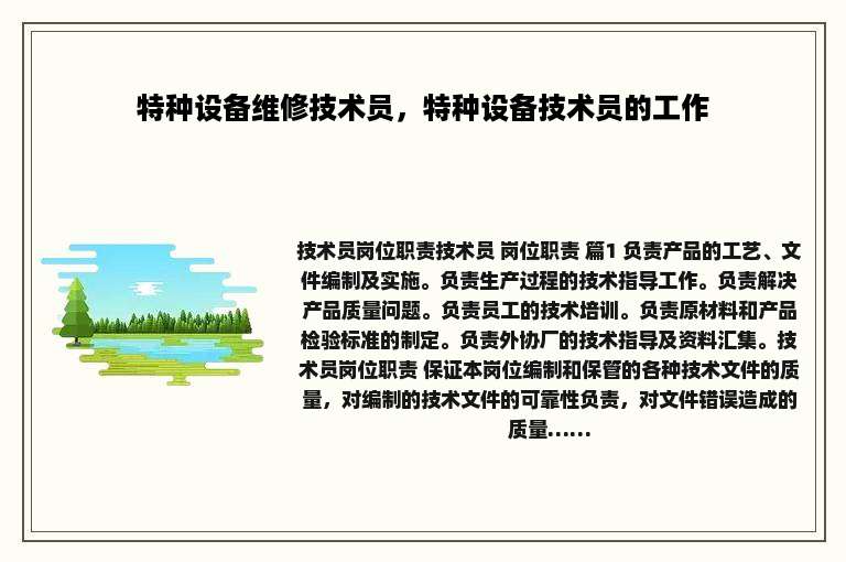 特种设备维修技术员，特种设备技术员的工作