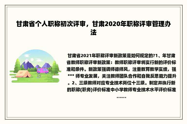 甘肃省个人职称初次评审，甘肃2020年职称评审管理办法